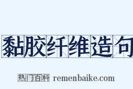黏胶纤维造句是什么意思的图片